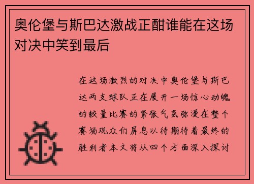 奥伦堡与斯巴达激战正酣谁能在这场对决中笑到最后