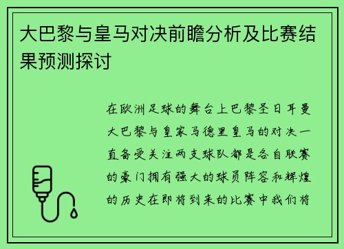 大巴黎与皇马对决前瞻分析及比赛结果预测探讨