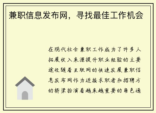 兼职信息发布网，寻找最佳工作机会