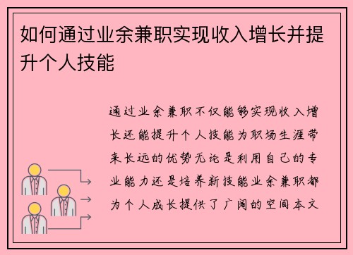 如何通过业余兼职实现收入增长并提升个人技能