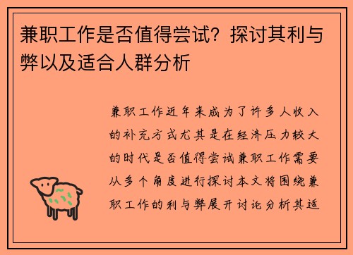 兼职工作是否值得尝试？探讨其利与弊以及适合人群分析
