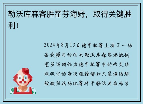 勒沃库森客胜霍芬海姆，取得关键胜利！