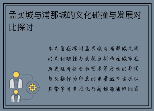 孟买城与浦那城的文化碰撞与发展对比探讨