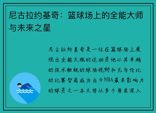 尼古拉约基奇：篮球场上的全能大师与未来之星