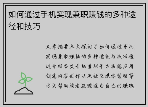 如何通过手机实现兼职赚钱的多种途径和技巧
