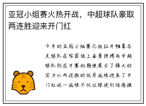亚冠小组赛火热开战，中超球队豪取两连胜迎来开门红