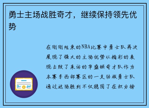勇士主场战胜奇才，继续保持领先优势