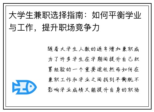 大学生兼职选择指南：如何平衡学业与工作，提升职场竞争力