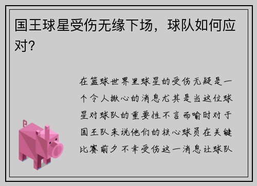 国王球星受伤无缘下场，球队如何应对？