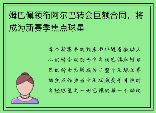 姆巴佩领衔阿尔巴转会巨额合同，将成为新赛季焦点球星