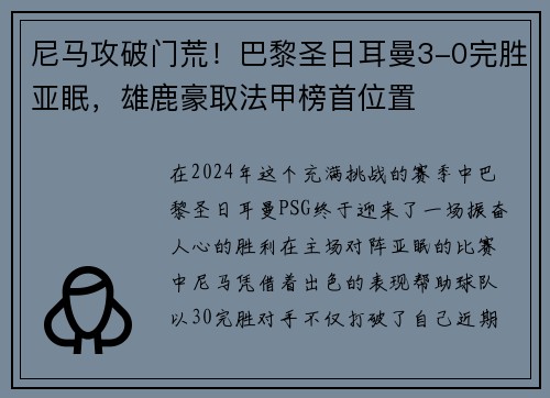 尼马攻破门荒！巴黎圣日耳曼3-0完胜亚眠，雄鹿豪取法甲榜首位置