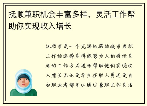 抚顺兼职机会丰富多样，灵活工作帮助你实现收入增长