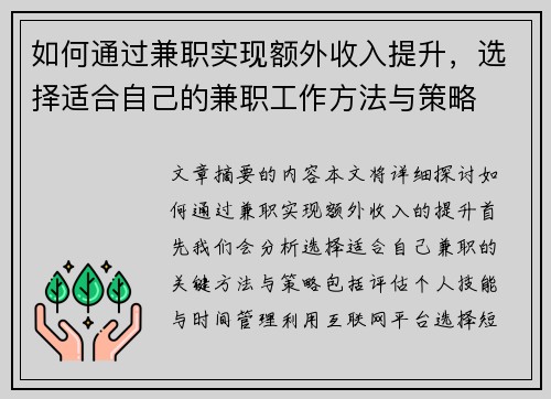如何通过兼职实现额外收入提升，选择适合自己的兼职工作方法与策略