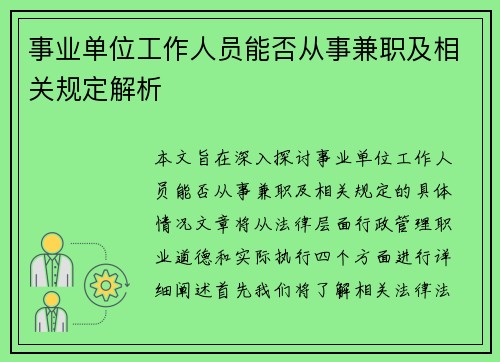 事业单位工作人员能否从事兼职及相关规定解析