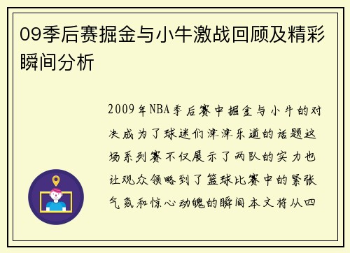 09季后赛掘金与小牛激战回顾及精彩瞬间分析