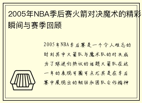 2005年NBA季后赛火箭对决魔术的精彩瞬间与赛季回顾
