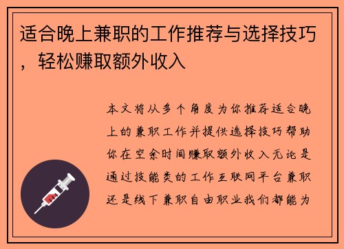 适合晚上兼职的工作推荐与选择技巧，轻松赚取额外收入
