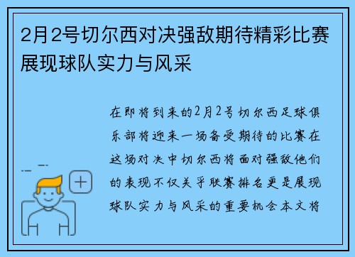2月2号切尔西对决强敌期待精彩比赛展现球队实力与风采