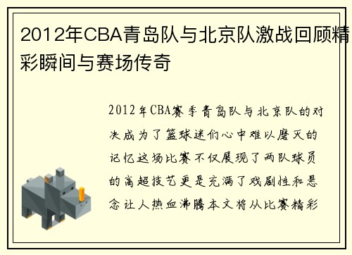 2012年CBA青岛队与北京队激战回顾精彩瞬间与赛场传奇