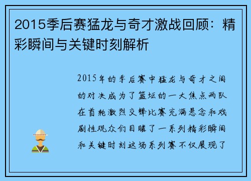 2015季后赛猛龙与奇才激战回顾：精彩瞬间与关键时刻解析