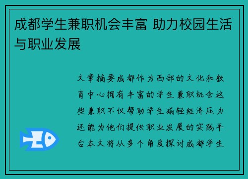 成都学生兼职机会丰富 助力校园生活与职业发展