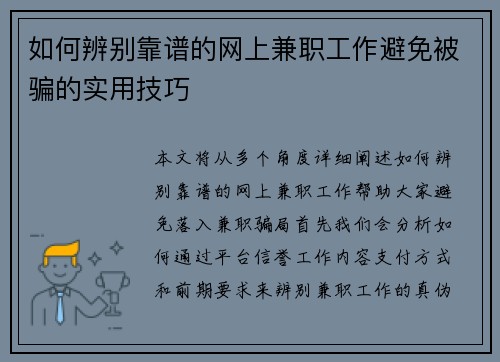 如何辨别靠谱的网上兼职工作避免被骗的实用技巧