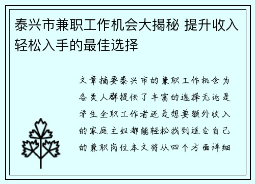泰兴市兼职工作机会大揭秘 提升收入轻松入手的最佳选择