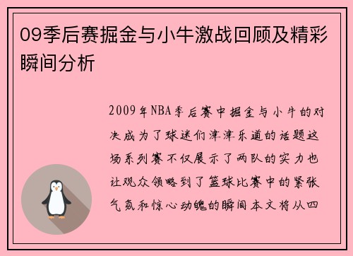 09季后赛掘金与小牛激战回顾及精彩瞬间分析