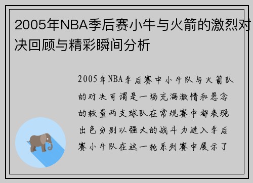 2005年NBA季后赛小牛与火箭的激烈对决回顾与精彩瞬间分析
