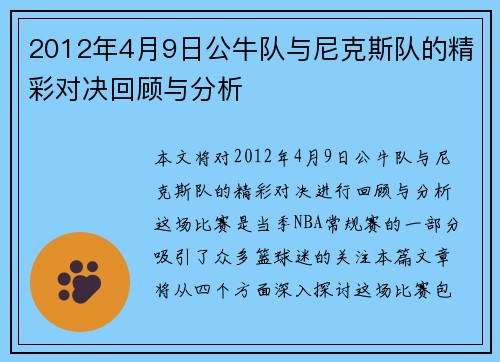 2012年4月9日公牛队与尼克斯队的精彩对决回顾与分析
