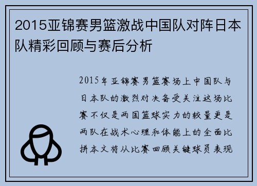 2015亚锦赛男篮激战中国队对阵日本队精彩回顾与赛后分析