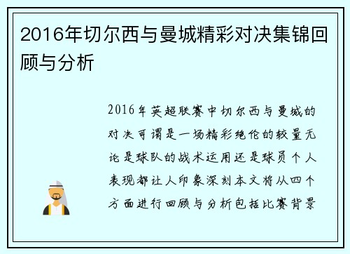 2016年切尔西与曼城精彩对决集锦回顾与分析