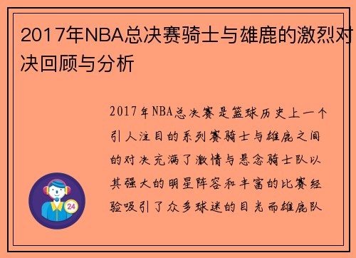 2017年NBA总决赛骑士与雄鹿的激烈对决回顾与分析