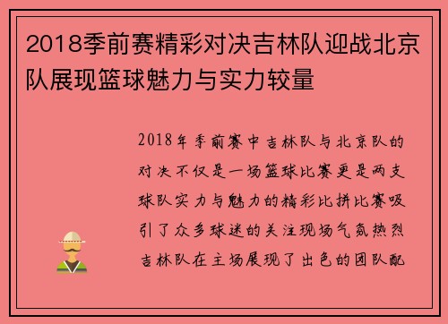 2018季前赛精彩对决吉林队迎战北京队展现篮球魅力与实力较量
