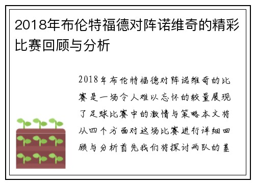 2018年布伦特福德对阵诺维奇的精彩比赛回顾与分析