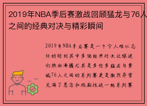 2019年NBA季后赛激战回顾猛龙与76人之间的经典对决与精彩瞬间