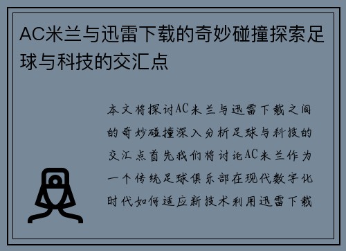 AC米兰与迅雷下载的奇妙碰撞探索足球与科技的交汇点