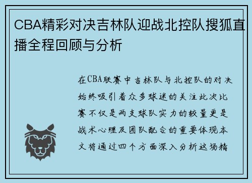 CBA精彩对决吉林队迎战北控队搜狐直播全程回顾与分析