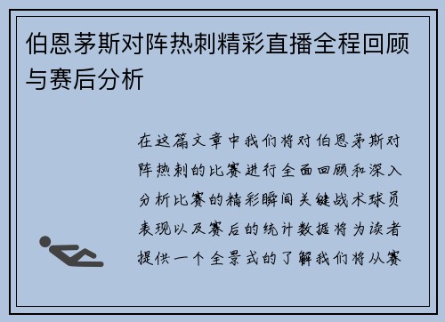 伯恩茅斯对阵热刺精彩直播全程回顾与赛后分析