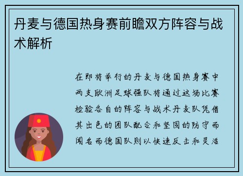 丹麦与德国热身赛前瞻双方阵容与战术解析