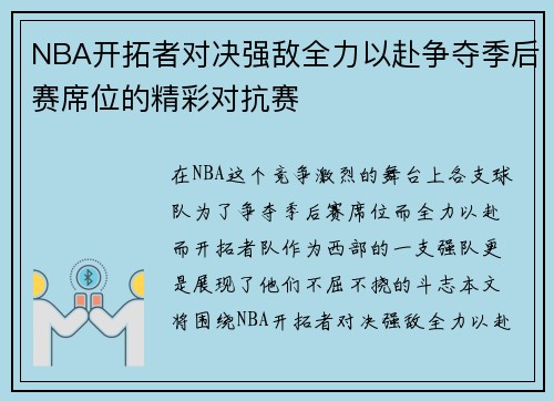 NBA开拓者对决强敌全力以赴争夺季后赛席位的精彩对抗赛