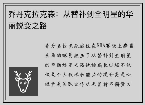 乔丹克拉克森：从替补到全明星的华丽蜕变之路