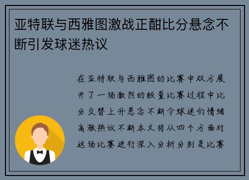 亚特联与西雅图激战正酣比分悬念不断引发球迷热议