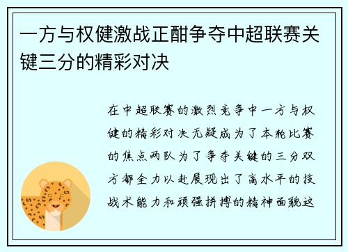 一方与权健激战正酣争夺中超联赛关键三分的精彩对决