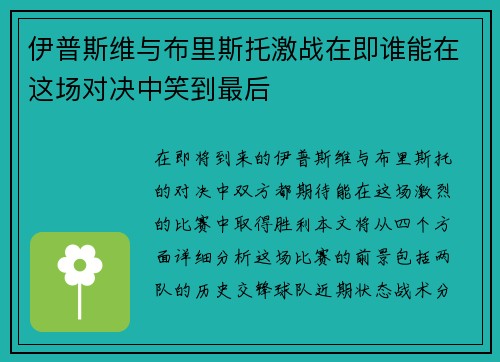 伊普斯维与布里斯托激战在即谁能在这场对决中笑到最后