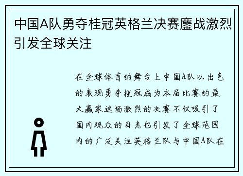 中国A队勇夺桂冠英格兰决赛鏖战激烈引发全球关注