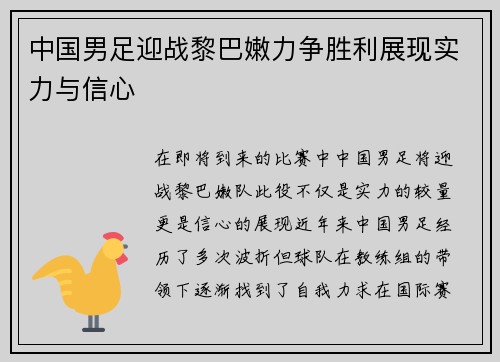 中国男足迎战黎巴嫩力争胜利展现实力与信心
