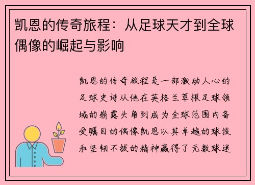 凯恩的传奇旅程：从足球天才到全球偶像的崛起与影响