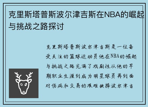克里斯塔普斯波尔津吉斯在NBA的崛起与挑战之路探讨