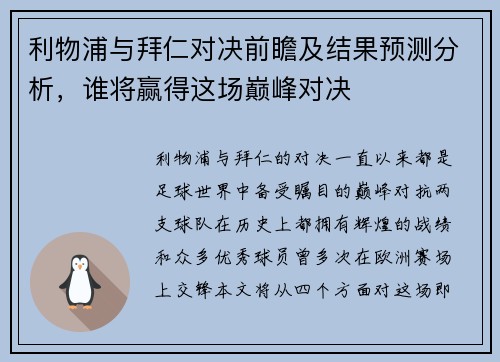 利物浦与拜仁对决前瞻及结果预测分析，谁将赢得这场巅峰对决